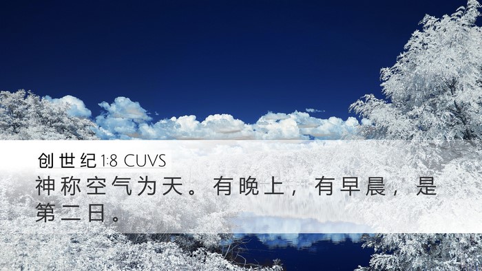 创 世 纪 1:8 CUVS Bible Verse Image