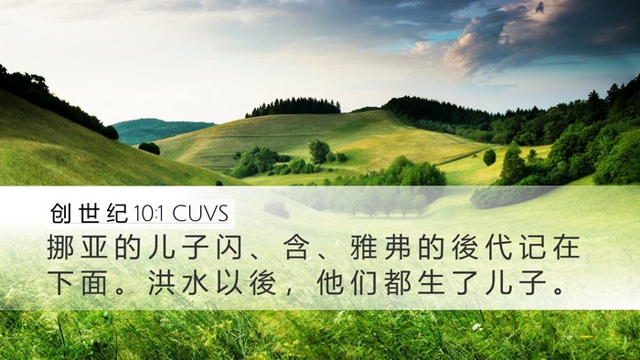 创 世 纪 10:1 CUVS Bible Verse Image