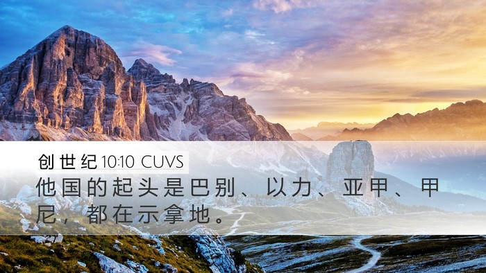 创 世 纪 10:10 CUVS Bible Verse Image