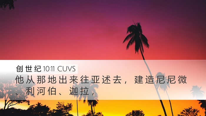创 世 纪 10:11 CUVS Bible Verse Image