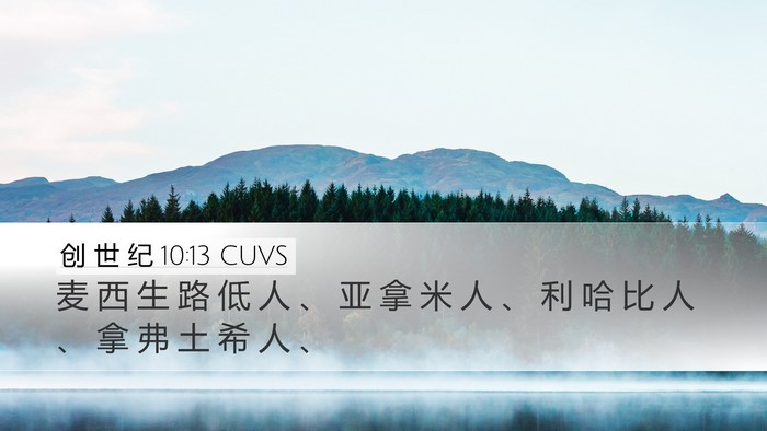 创 世 纪 10:13 CUVS Bible Verse Image