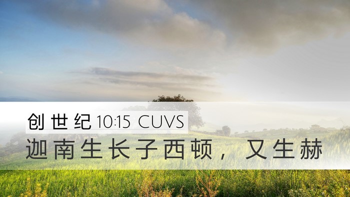创 世 纪 10:15 CUVS Bible Verse Image