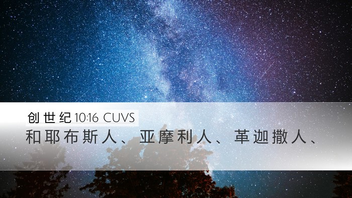 创 世 纪 10:16 CUVS Bible Verse Image