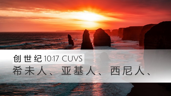 创 世 纪 10:17 CUVS Bible Verse Image