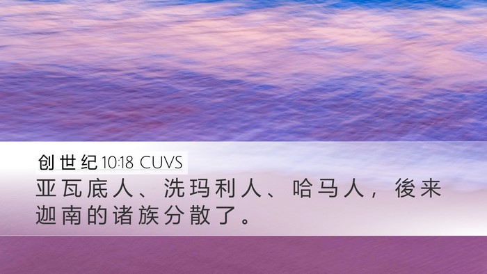 创 世 纪 10:18 CUVS Bible Verse Image