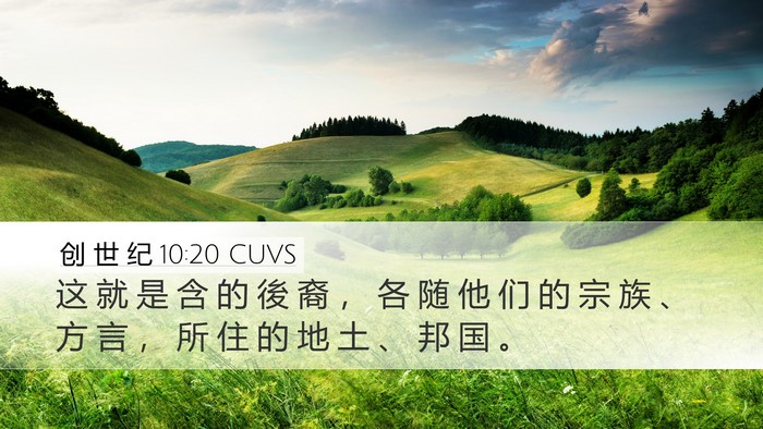 创 世 纪 10:20 CUVS Bible Verse Image