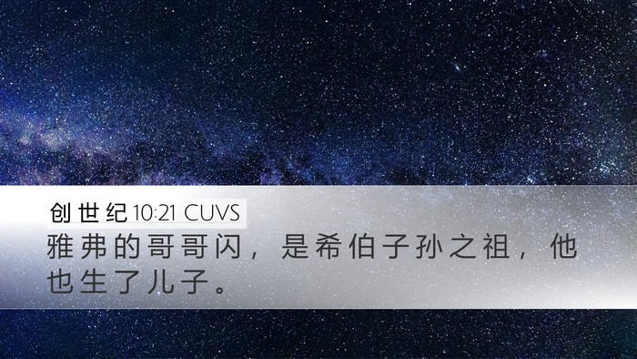 创 世 纪 10:21 CUVS Bible Verse Image
