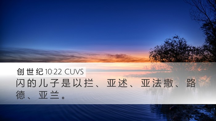 创 世 纪 10:22 CUVS Bible Verse Image