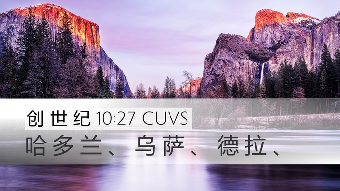 创 世 纪 10:27 CUVS Desktop Wallpaper - 哈 多 兰 、 乌 萨 、 德 拉 - Desktop Bible Verse Wallpaper