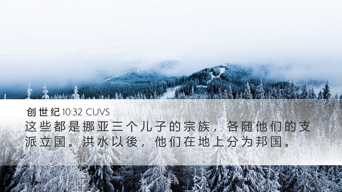 创 世 纪 10:32 CUVS Bible Verse Image