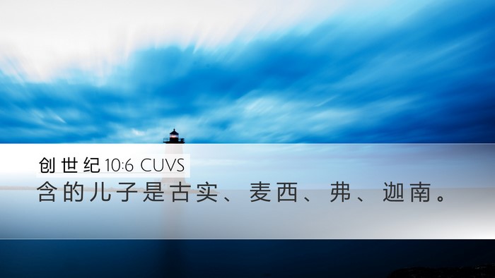 创 世 纪 10:6 CUVS Bible Verse Image
