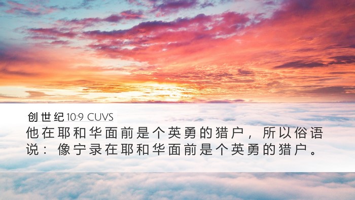 创 世 纪 10:9 CUVS Bible Verse Image