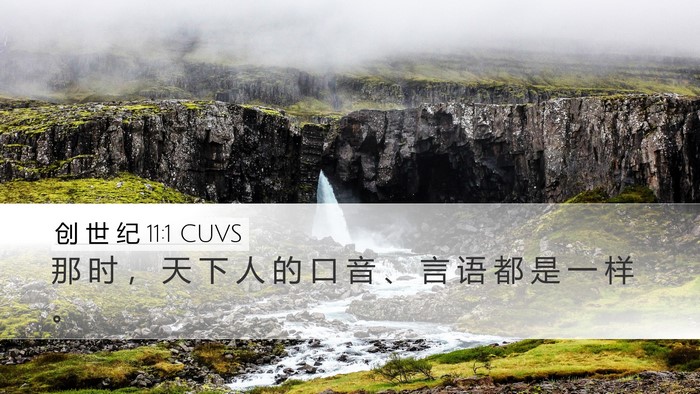 创 世 纪 11:1 CUVS Desktop Wallpaper - 那 时 ， 天 下 人 的 口 音 、 言 语 - Desktop Bible Verse Wallpaper