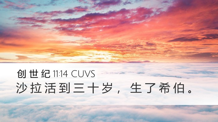 创 世 纪 11:14 CUVS Desktop Wallpaper - 沙 拉 活 到 三 十 岁 ， 生 了 希 伯 - Desktop Bible Verse Wallpaper