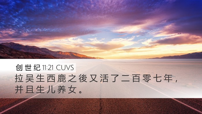 创 世 纪 11:21 CUVS Desktop Wallpaper - 拉 吴 生 西 鹿 之 後 又 活 了 二 百 - Desktop Bible Verse Wallpaper
