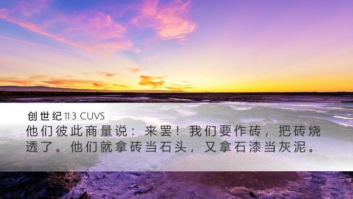 创 世 纪 11:3 CUVS Bible Verse Image