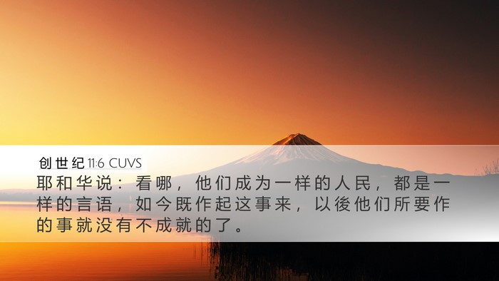 创 世 纪 11:6 CUVS Bible Verse Image