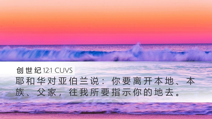 创 世 纪 12:1 CUVS Desktop Wallpaper - 耶 和 华 对 亚 伯 兰 说 ： 你 要 离 - Desktop Bible Verse Wallpaper