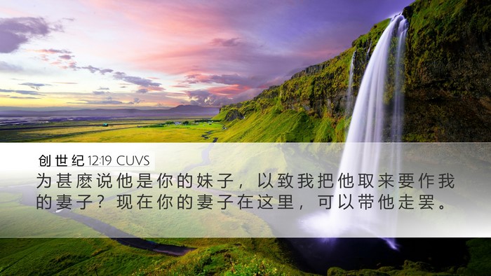 创 世 纪 12:19 CUVS Desktop Wallpaper - 为 甚 麽 说 他 是 你 的 妹 子 ， 以 - Desktop Bible Verse Wallpaper