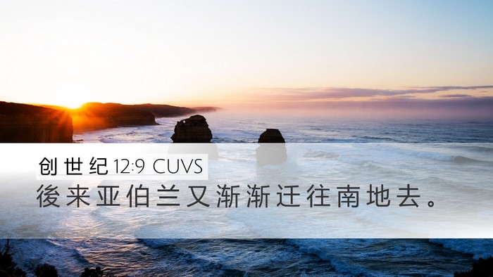 创 世 纪 12:9 CUVS Bible Verse Image