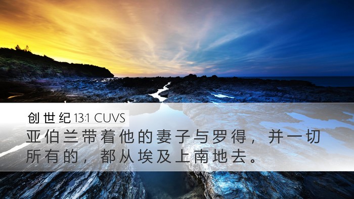 创 世 纪 13:1 CUVS Desktop Wallpaper - 亚 伯 兰 带 着 他 的 妻 子 与 罗 得 - Desktop Bible Verse Wallpaper