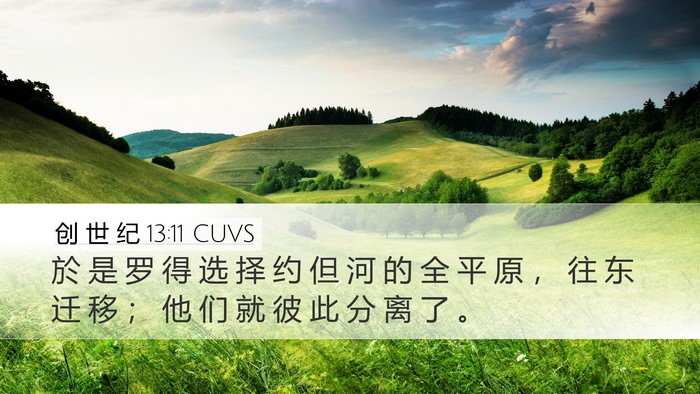创 世 纪 13:11 CUVS Bible Verse Image
