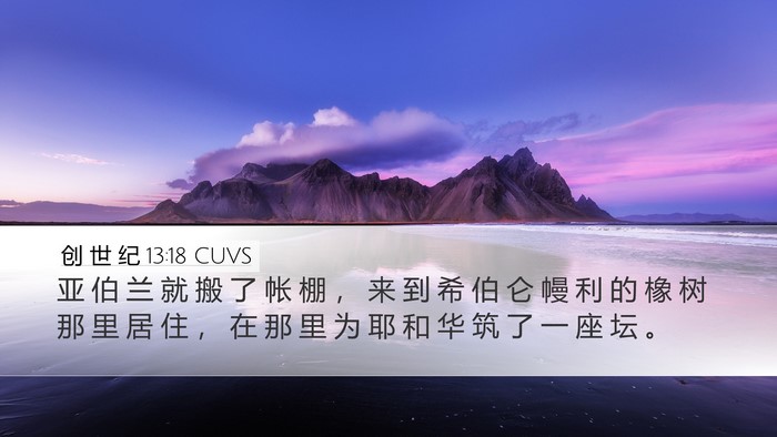 创 世 纪 13:18 CUVS Bible Verse Image