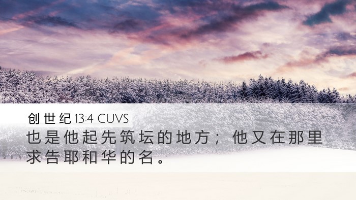 创 世 纪 13:4 CUVS Desktop Wallpaper - 也 是 他 起 先 筑 坛 的 地 方 ； 他 - Desktop Bible Verse Wallpaper