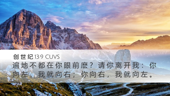 创 世 纪 13:9 CUVS Bible Verse Image