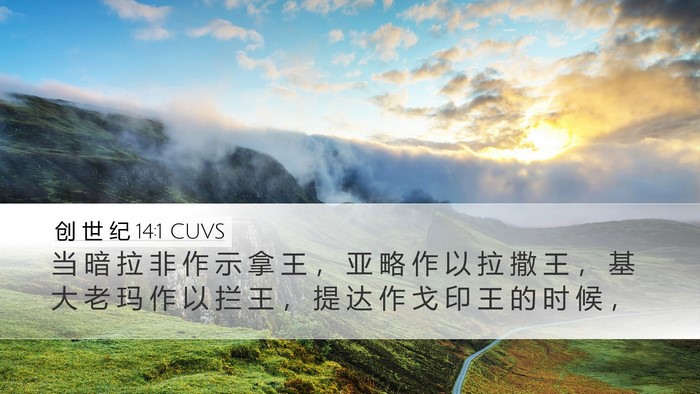 创 世 纪 14:1 CUVS Desktop Wallpaper - 当 暗 拉 非 作 示 拿 王 ， 亚 略 作 - Desktop Bible Verse Wallpaper