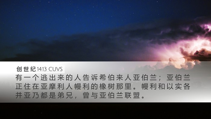 创 世 纪 14:13 CUVS Bible Verse Image