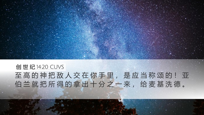 创 世 纪 14:20 CUVS Bible Verse Image