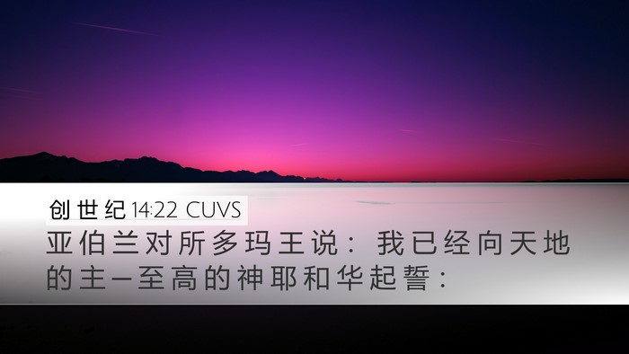 创 世 纪 14:22 CUVS Bible Verse Image