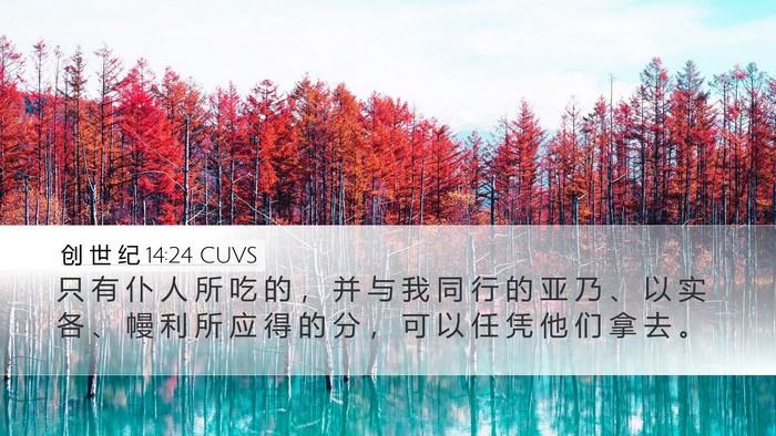 创 世 纪 14:24 CUVS Bible Verse Image