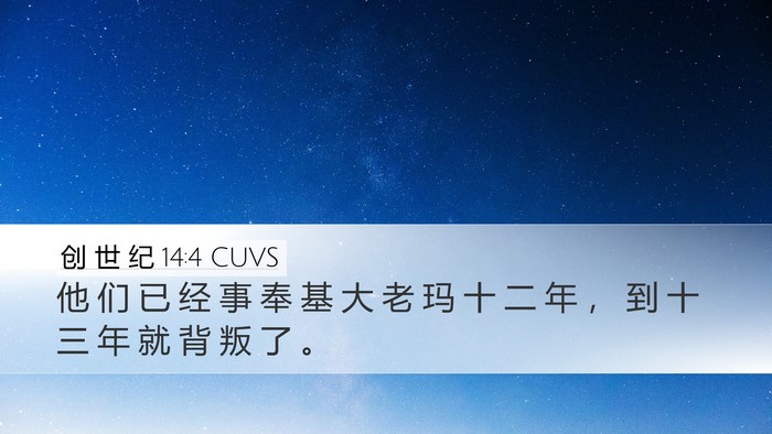 创 世 纪 14:4 CUVS Bible Verse Image