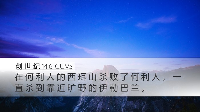 创 世 纪 14:6 CUVS Bible Verse Image