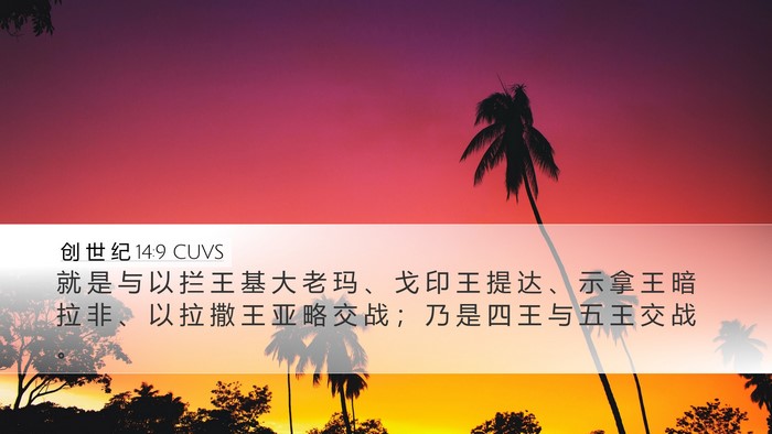 创 世 纪 14:9 CUVS Desktop Wallpaper - 就 是 与 以 拦 王 基 大 老 玛 、 戈 - Desktop Bible Verse Wallpaper