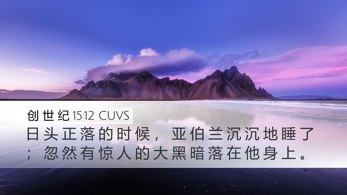 创 世 纪 15:12 CUVS Bible Verse Image
