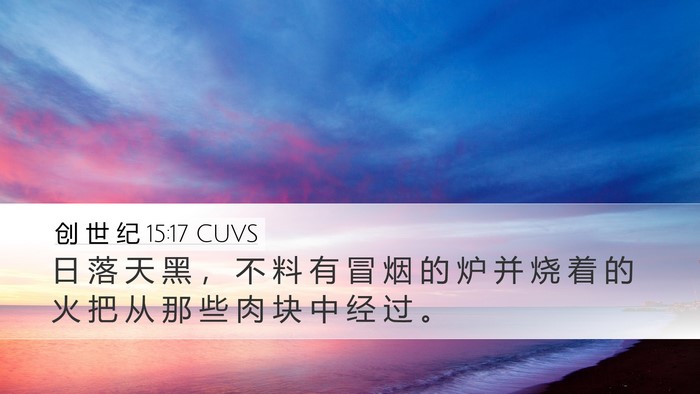 创 世 纪 15:17 CUVS Bible Verse Image