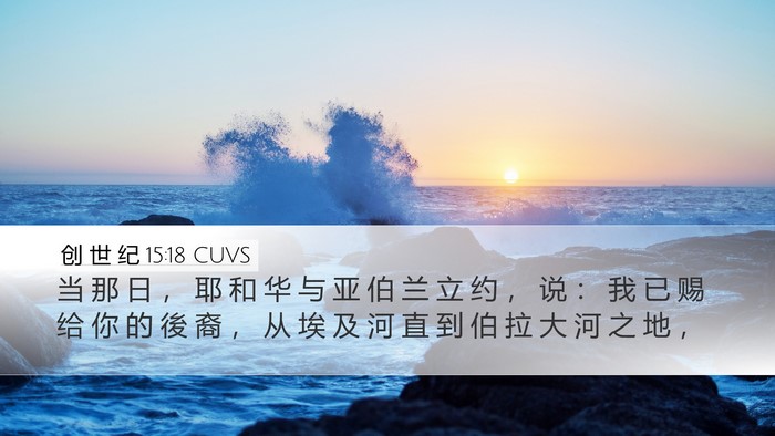 创 世 纪 15:18 CUVS Bible Verse Image