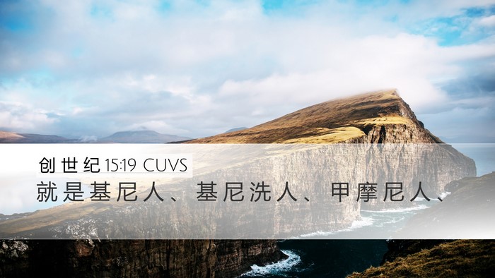 创 世 纪 15:19 CUVS Bible Verse Image