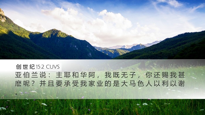创 世 纪 15:2 CUVS Bible Verse Image