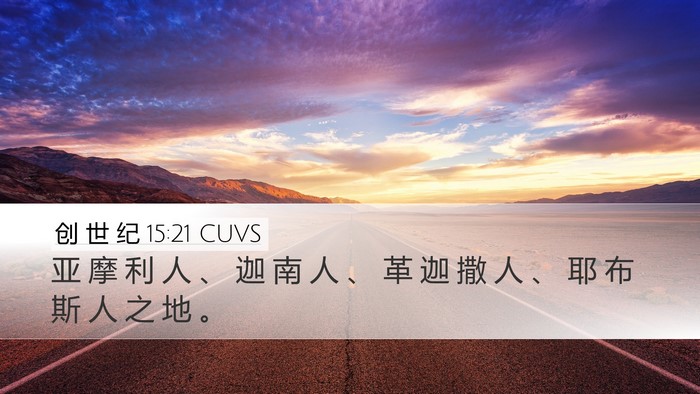 创 世 纪 15:21 CUVS Bible Verse Image