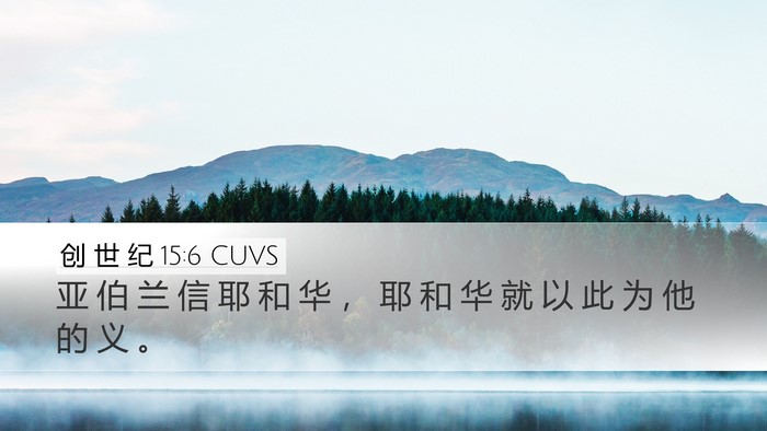 创 世 纪 15:6 CUVS Bible Verse Image