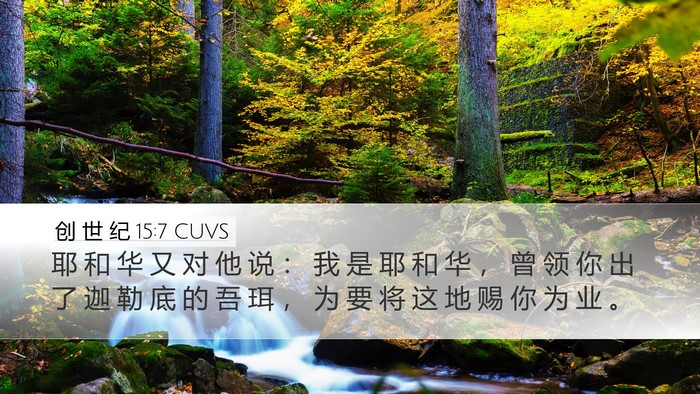 创 世 纪 15:7 CUVS Bible Verse Image