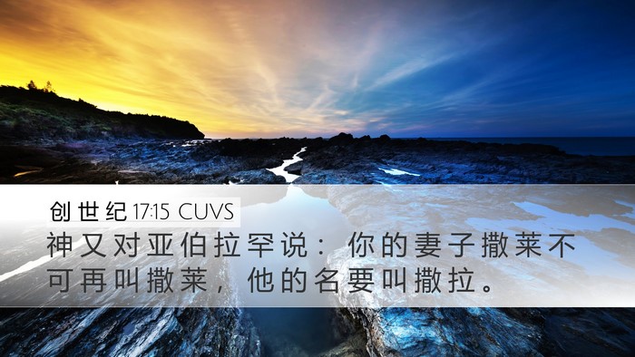 创 世 纪 17:15 CUVS Bible Verse Image
