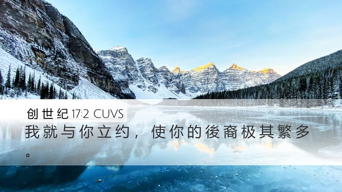 创 世 纪 17:2 CUVS Bible Verse Image