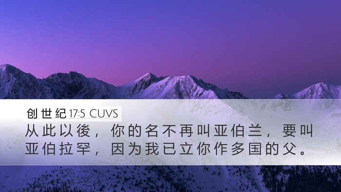 创 世 纪 17:5 CUVS Bible Verse Image