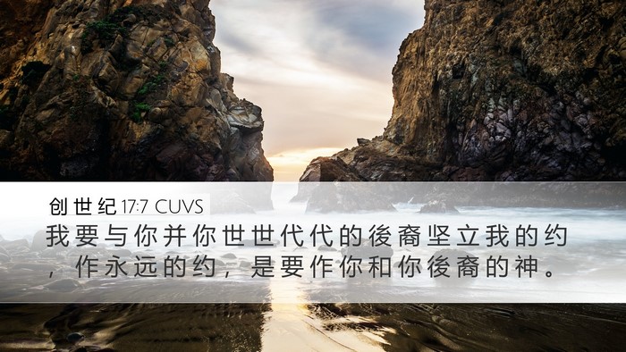 创 世 纪 17:7 CUVS Bible Verse Image