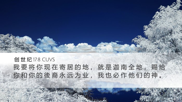 创 世 纪 17:8 CUVS Bible Verse Image